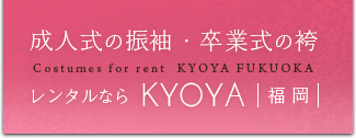 福岡で成人式・卒業式の振袖レンタル・袴レンタルなら京屋-KYOYA